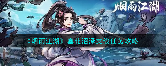 《烟雨江湖》塞北沼泽支线任务攻略