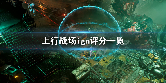 《上行战场》ign评分高吗？游戏ign评分一览