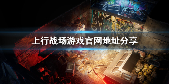 《上行战场》官网是什么？游戏官网地址分享