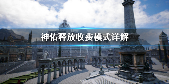 《神佑释放》收费模式是什么？收费模式详解
