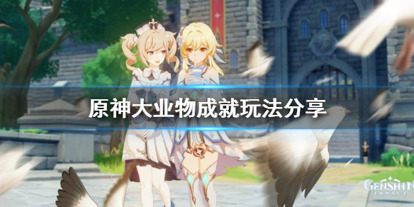 《原神》大业物成就怎么玩？大业物成就玩法分享