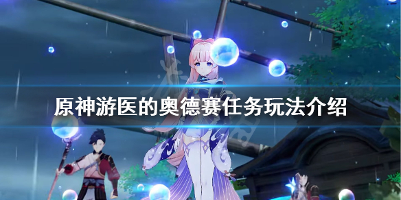 《原神》游医的奥德赛成就怎么玩？游医的奥德赛任务玩法介绍