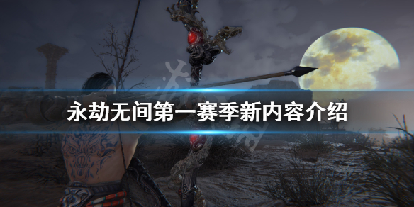 《永劫无间》发布会内容有什么？第一赛季新内容介绍