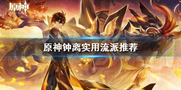 《原神》钟离玩什么流派？钟离实用流派推荐