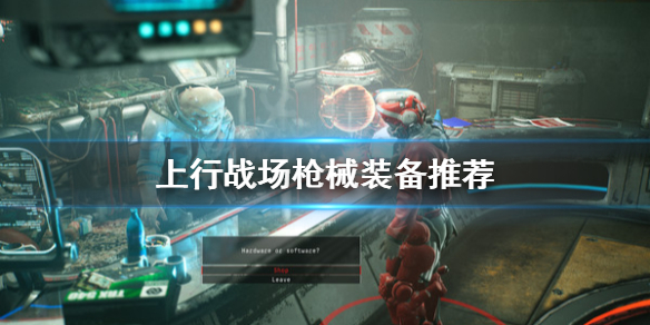 《上行战场》枪械装备怎么选？枪械装备推荐