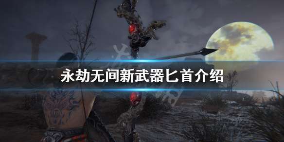 《永劫无间》匕首什么时候出？新武器匕首介绍