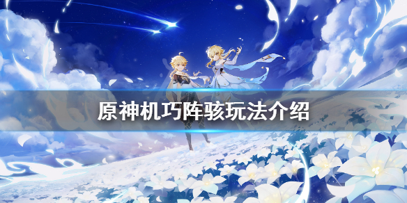 《原神》谒索雷痕第四个怎么玩？机巧阵骇玩法介绍