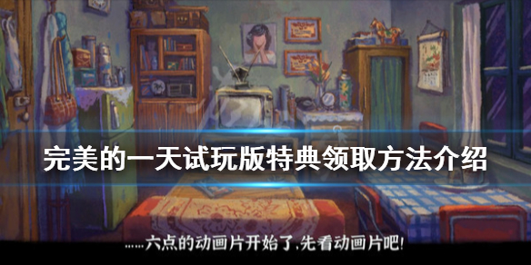 《完美的一天》试玩版特典怎么领取？试玩版特典领取方法介绍