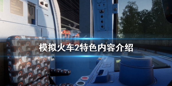 《模拟火车2》好玩吗？游戏特色内容介绍