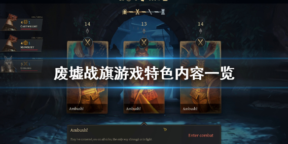 《废墟战旗》好玩吗？游戏特色内容一览