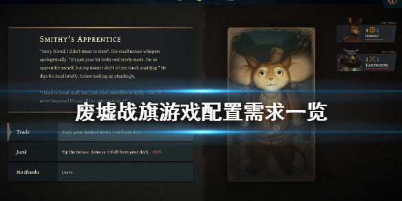 《废墟战旗》配置需求高吗？游戏配置需求一览