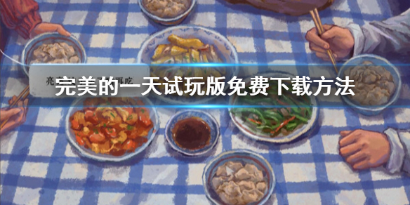 《完美的一天》试玩版在哪下载？试玩版免费下载方法介绍