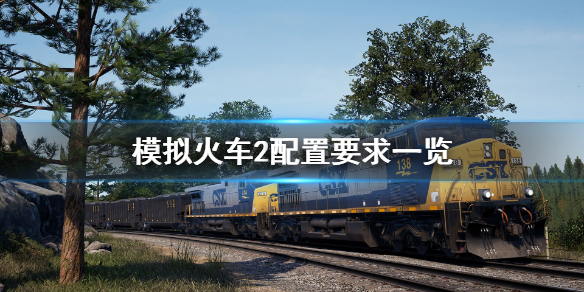 《模拟火车2》配置要求高吗？游戏配置要求一览