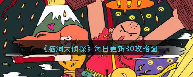 《脑洞大侦探》找隐藏每日更新关卡30攻略图