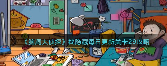 《脑洞大侦探》找隐藏每日更新关卡29攻略