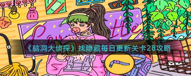 《脑洞大侦探》找隐藏每日更新关卡28攻略
