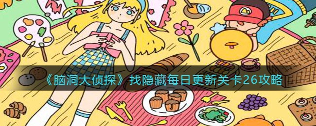 《脑洞大侦探》找隐藏每日更新关卡26攻略