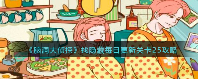 《脑洞大侦探》找隐藏每日更新关卡25攻略