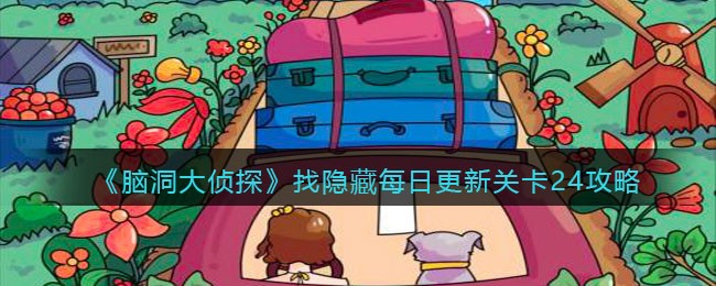 《脑洞大侦探》找隐藏每日更新关卡24攻略