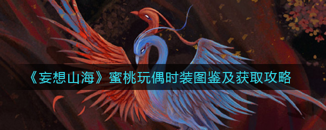 《妄想山海》蜜桃玩偶时装图鉴及获取攻略