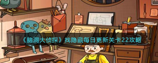 《脑洞大侦探》找隐藏每日更新关卡22攻略