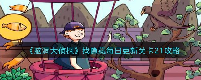 《脑洞大侦探》找隐藏每日更新关卡21攻略