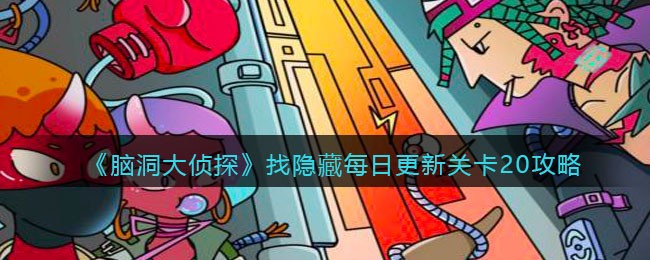 《脑洞大侦探》找隐藏每日更新关卡20攻略