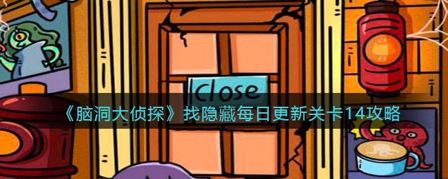 《脑洞大侦探》找隐藏每日更新关卡14攻略