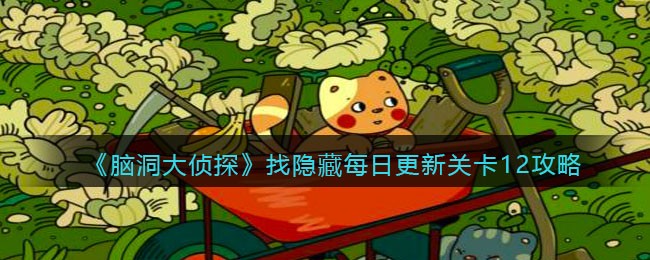 《脑洞大侦探》找隐藏每日更新关卡12攻略
