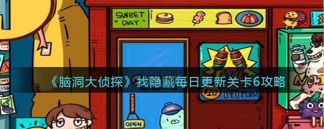 《脑洞大侦探》找隐藏每日更新关卡6攻略