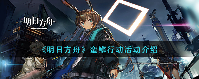 《明日方舟》蛮鳞行动活动介绍