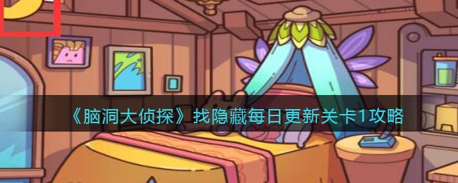 《脑洞大侦探》找隐藏每日更新关卡1攻略