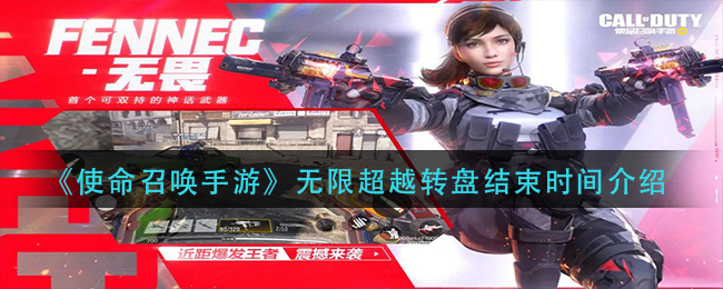 《使命召唤手游》无限超越转盘结束时间介绍