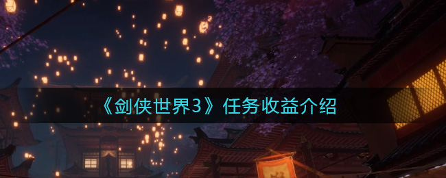《剑侠世界3》任务收益介绍