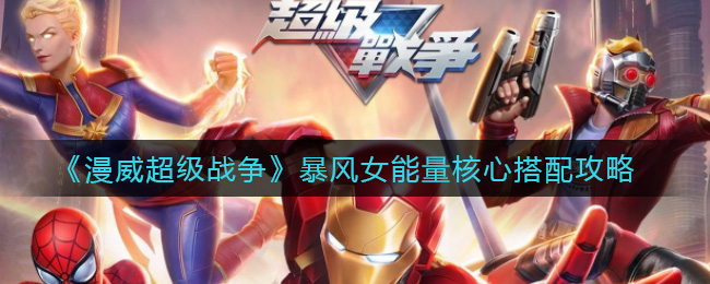 《漫威超级战争》暴风女能量核心搭配攻略