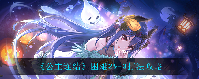 《公主连结》困难25-3打法攻略