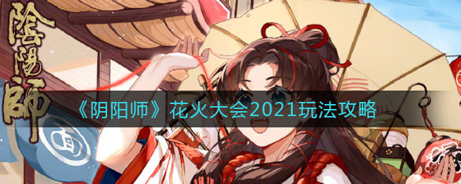 《阴阳师》花火大会2021玩法攻略