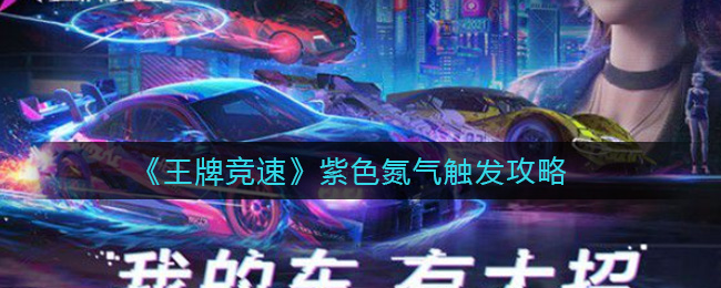《王牌竞速》紫色氮气触发攻略