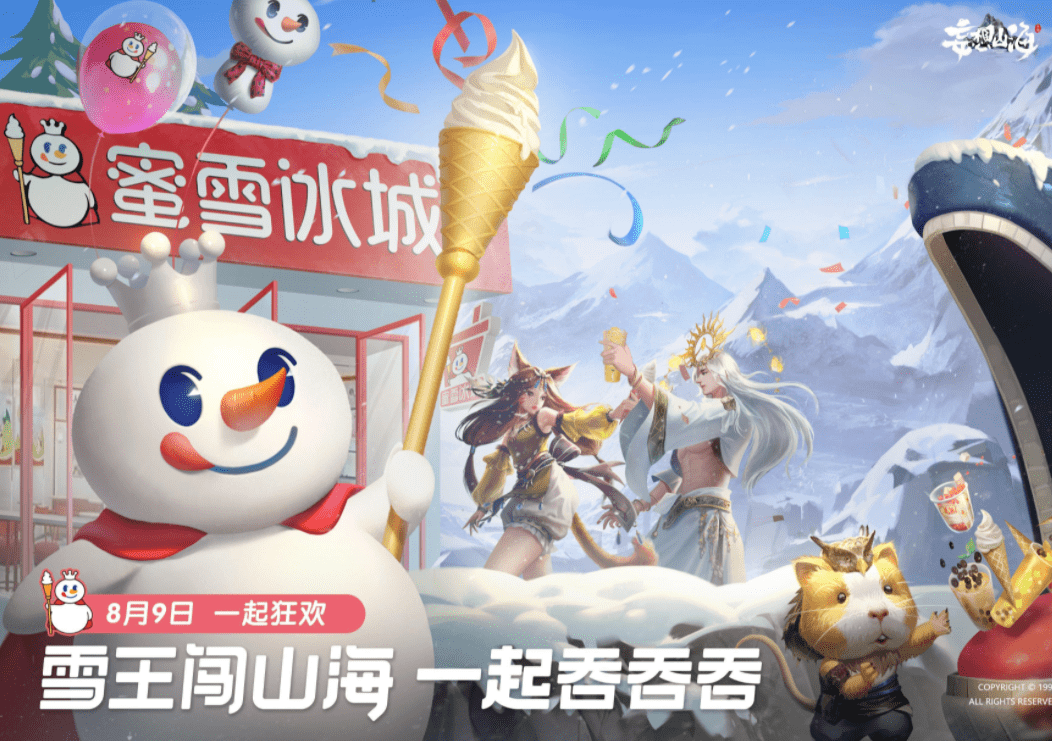 《妄想山海》蜜雪冰城联动预告一览