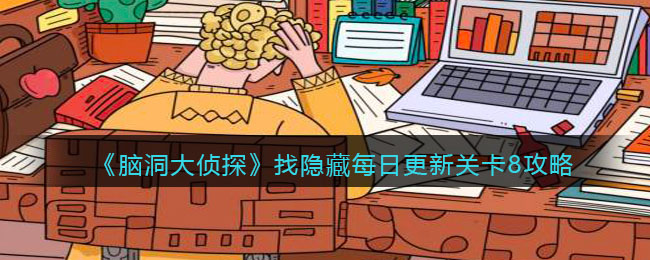 《脑洞大侦探》找隐藏每日更新关卡8攻略