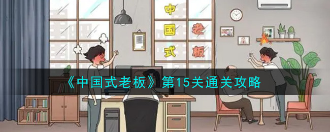 《中国式老板》第15关通关攻略