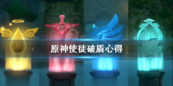 《原神》使徒怎么破盾？使徒破盾心得