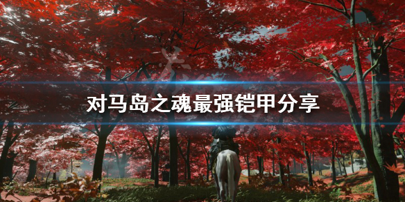 《对马岛之魂》最强铠甲是什么 最强铠甲分享