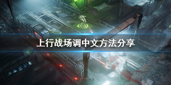 《上行战场》中文怎么切换？调中文方法分享