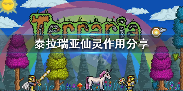 《泰拉瑞亚》仙灵有什么用 仙灵作用分享