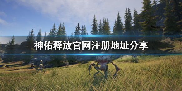 《神佑释放》怎么注册？官网注册地址分享
