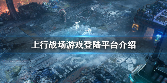 《上行战场》ps4能玩吗？游戏登陆平台介绍