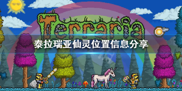 《泰拉瑞亚》仙灵在哪 仙灵位置信息分享