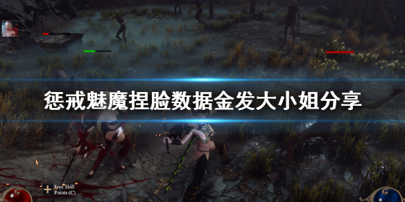 《惩戒魅魔》捏脸数据金发大小姐分享 金发大小姐怎么捏？