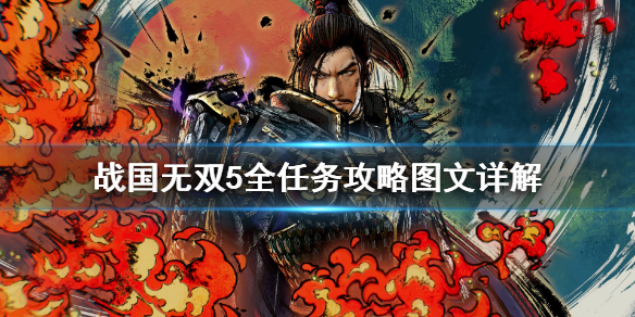 《战国无双5》全任务攻略图文详解 任务怎么完成？